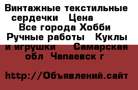  Винтажные текстильные сердечки › Цена ­ 800 - Все города Хобби. Ручные работы » Куклы и игрушки   . Самарская обл.,Чапаевск г.